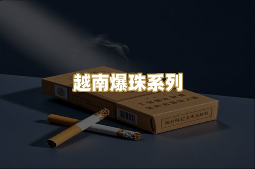 越南爆珠系列