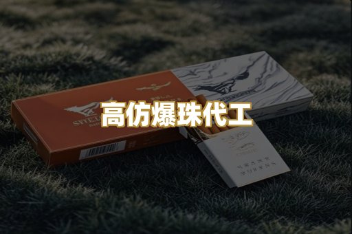 高仿爆珠代工